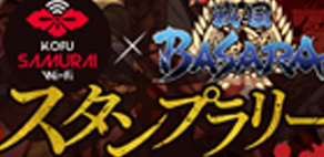 『KOFU SAMURAI Wi-Fi×戦国BASARAスタンプラリー』
