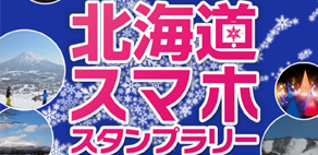 『冬ってこんなに面白い!! 北海道スマホスタンプラリー』