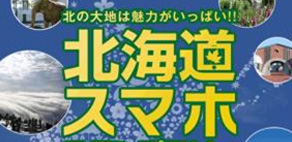 『北海道スマホスタンプラリー』