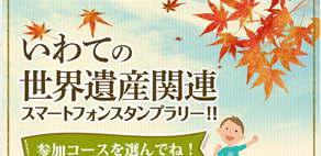『いわての世界遺産関連 スマートフォンスタンプラリー』
