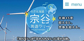 『きた北海道 宗谷周遊ラリーキャンペーン』