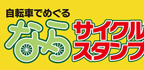 『自転車でめぐる　ならサイクルスタンプラリー』