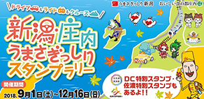 『新潟・庄内うまさぎっしりスタンプラリー』