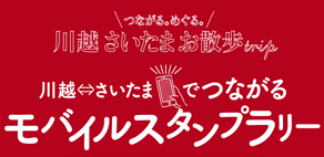 『川越･さいたま お散歩 trip モバイルスタンプラリー』