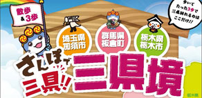『（さんぽで三県！！）三県境モバイルスタンプラリー』