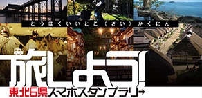 『旅しよう！東北6県スマホスタンプラリー』