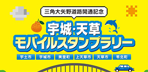 『宇城・天草モバイルスタンプラリー』