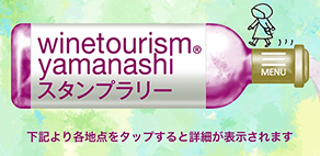 『ワインツーリズムやまなし2018・春 桃の里笛吹市 ワイナリーを巡るスタンプラリー』