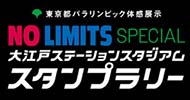 『NO LIMITS SPECIAL 大江戸ステーションスタジアム スタンプラリー』